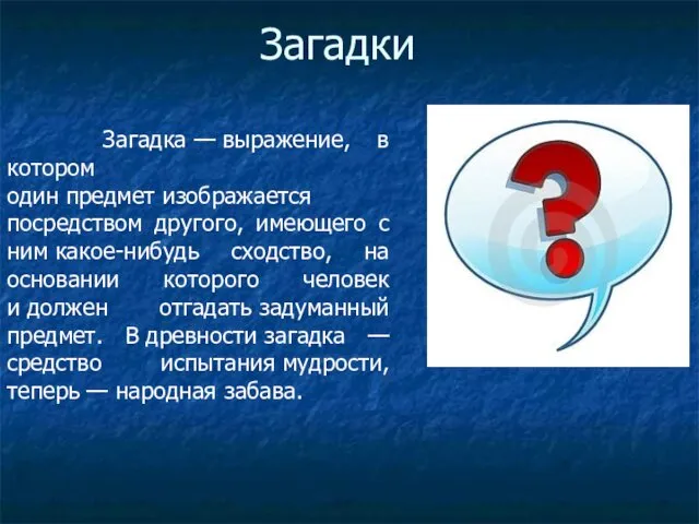 Загадки Загадка — выражение, в котором один предмет изображается посредством