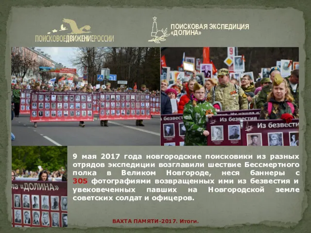9 мая 2017 года новгородские поисковики из разных отрядов экспедиции