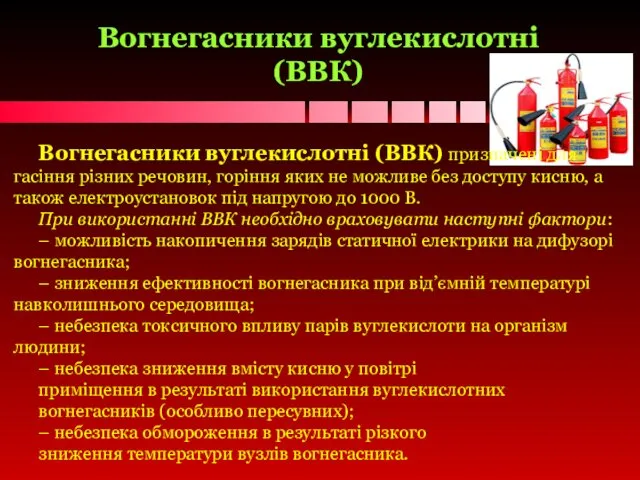 Вогнегасники вуглекислотні (ВВК) Вогнегасники вуглекислотні (ВВК) призначені для гасіння різних