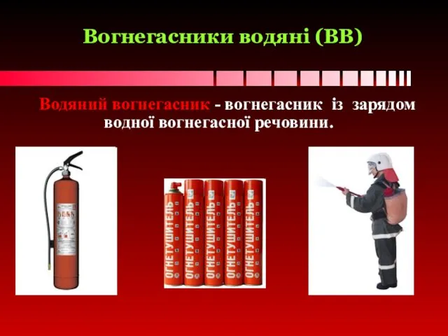 Вогнегасники водяні (ВВ) Водяний вогнегасник - вогнегасник із зарядом водної вогнегасної речовини.