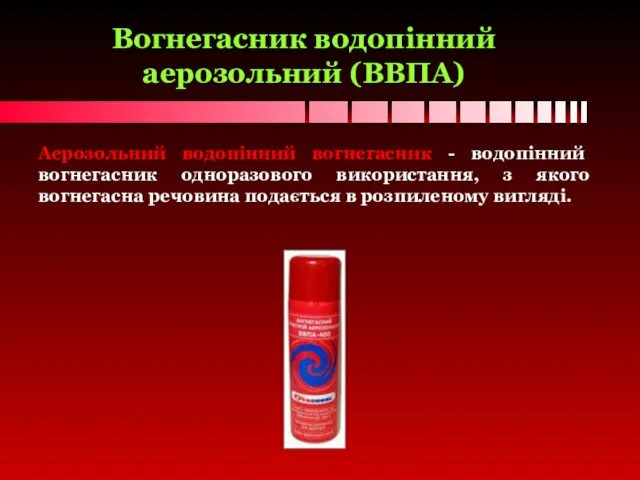 Вогнегасник водопінний аерозольний (ВВПА) Аерозольний водопінний вогнегасник - водопінний вогнегасник