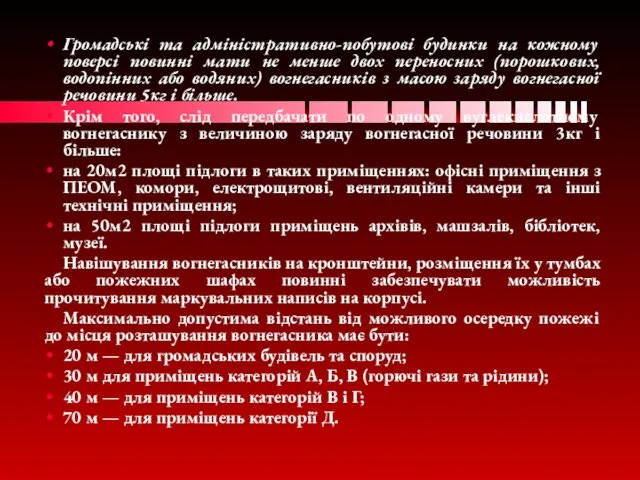 Громадські та адміністративно-побутові будинки на кожному поверсі повинні мати не