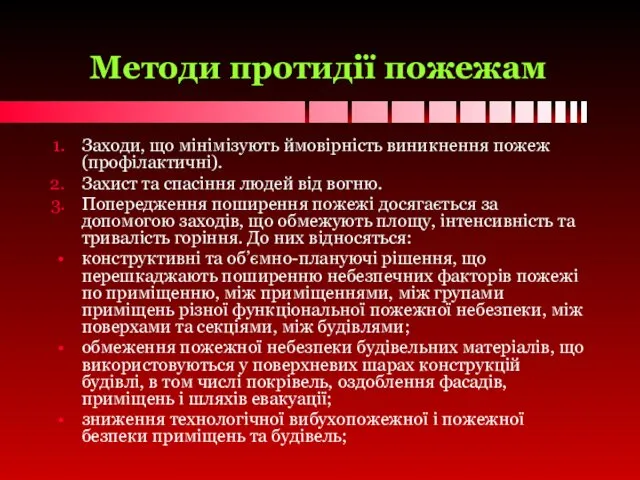 Методи протидії пожежам Заходи, що мінімізують ймовірність виникнення пожеж (профілактичні).