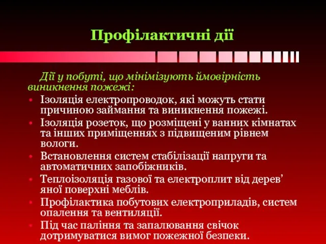 Профілактичні дії Дії у побуті, що мінімізують ймовірність виникнення пожежі: