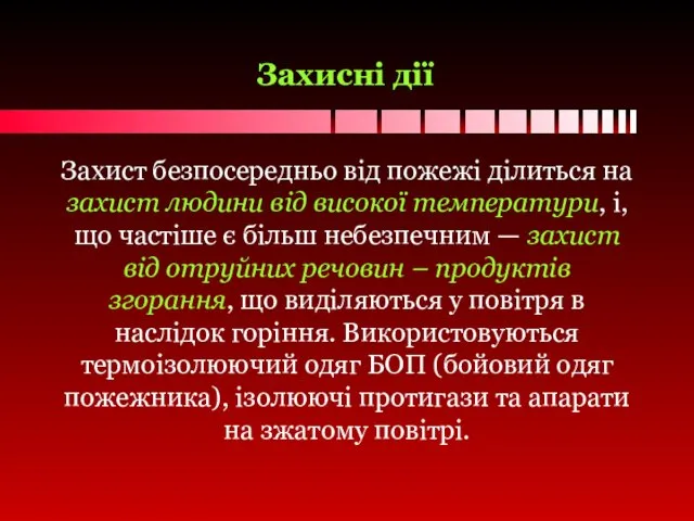 Захисні дії Захист безпосередньо від пожежі ділиться на захист людини