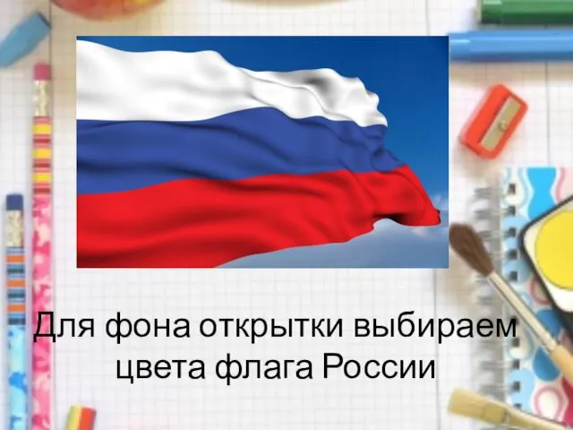 Для фона открытки выбираем цвета флага России