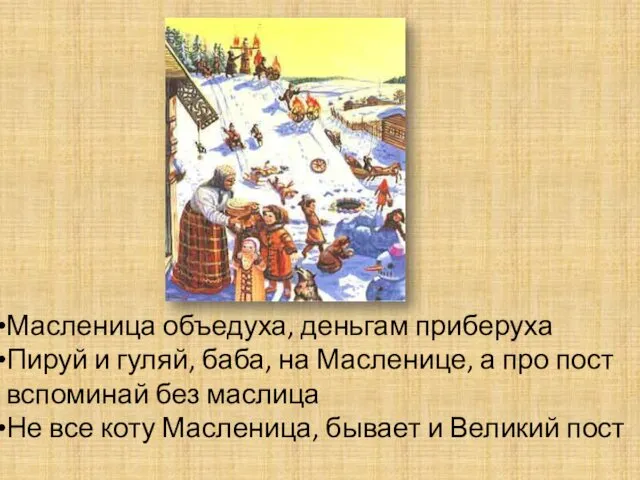 Масленица объедуха, деньгам приберуха Пируй и гуляй, баба, на Масленице,