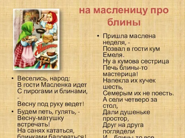 на масленицу про блины Веселись, народ: В гости Масленка идет