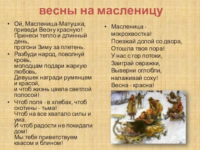 весны на масленицу Ой, Масленица-Матушка, приведи Весну красную! Принеси тепло