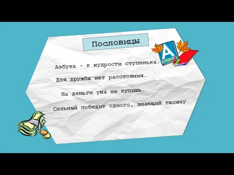 Пословицы Для дружбы нет расстояния. Азбука - к мудрости ступенька.