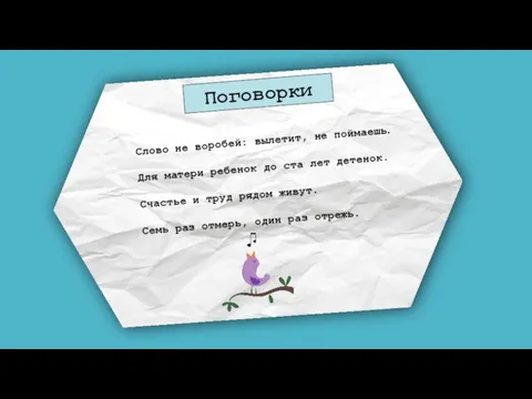 Поговорки Слово не воробей: вылетит, не поймаешь. Для матери ребенок