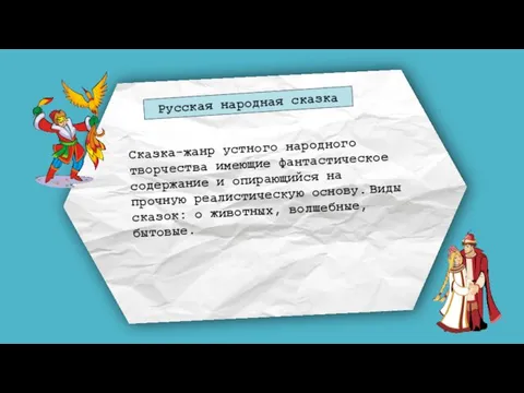 Русская народная сказка Сказка-жанр устного народного творчества имеющие фантастическое содержание