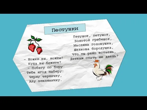 Пестушки Петушок, петушок, Золотой гребешок, Масляна головушка, Шелкова бородушка, Что