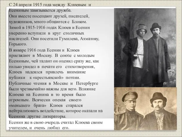 С 24 апреля 1915 года между Клюевым и Есениным завязывается дружба. Они вместе
