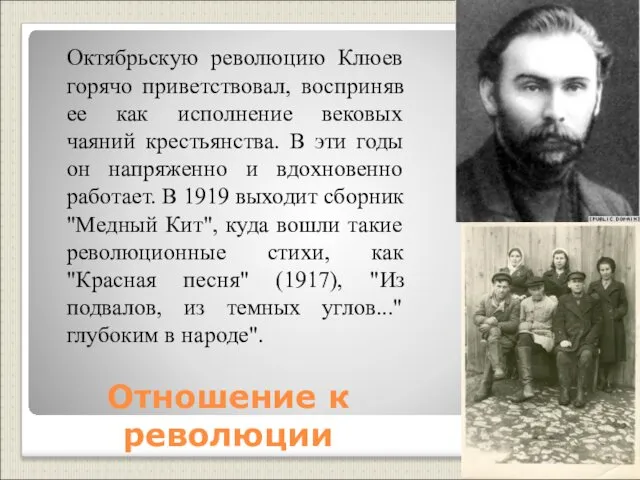 Отношение к революции Октябрьскую революцию Клюев горячо приветствовал, восприняв ее как исполнение вековых