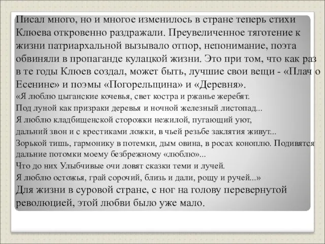 Писал много, но и многое изменилось в стране теперь стихи Клюева откровенно раздражали.