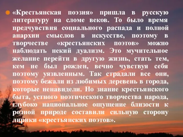 «Крестьянская поэзия» пришла в русскую литературу на сломе веков. То было время предчувствия