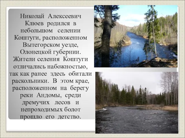 Николай Алексеевич Клюев родился в небольшом селении Коштуги, расположенном Вытегорском