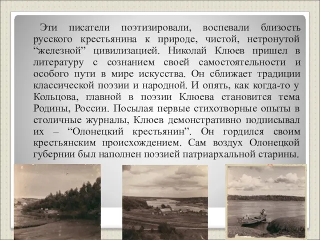 Эти писатели поэтизировали, воспевали близость русского крестьянина к природе, чистой, нетронутой “железной” цивилизацией.