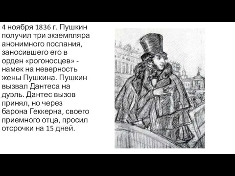 4 ноября 1836 г. Пушкин получил три экземпляра анонимного послания,