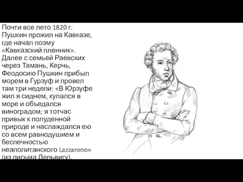 Почти все лето 1820 г. Пушкин прожил на Кавказе, где