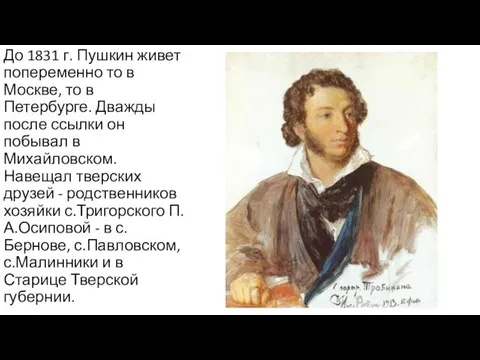 До 1831 г. Пушкин живет попеременно то в Москве, то
