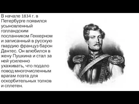 В начале 1834 г. в Петербурге появился усыновленный голландским посланником