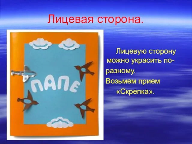 Лицевая сторона. Лицевую сторону можно украсить по- разному. Возьмем прием «Скрепка».