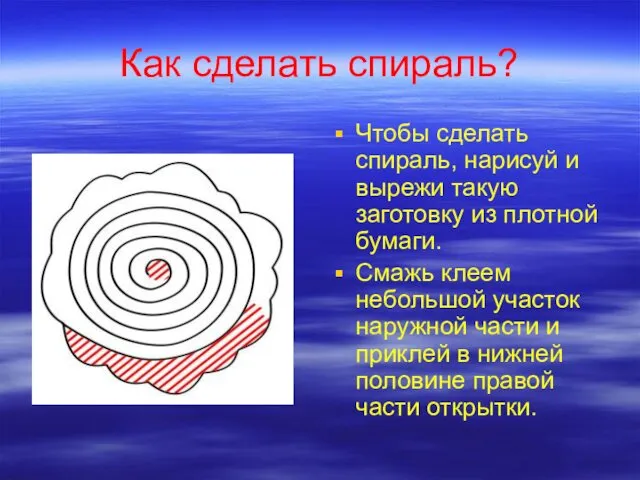 Как сделать спираль? Чтобы сделать спираль, нарисуй и вырежи такую