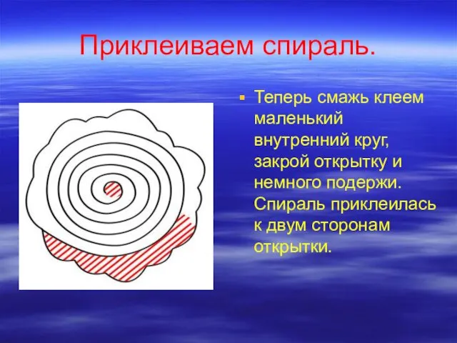 Приклеиваем спираль. Теперь смажь клеем маленький внутренний круг, закрой открытку