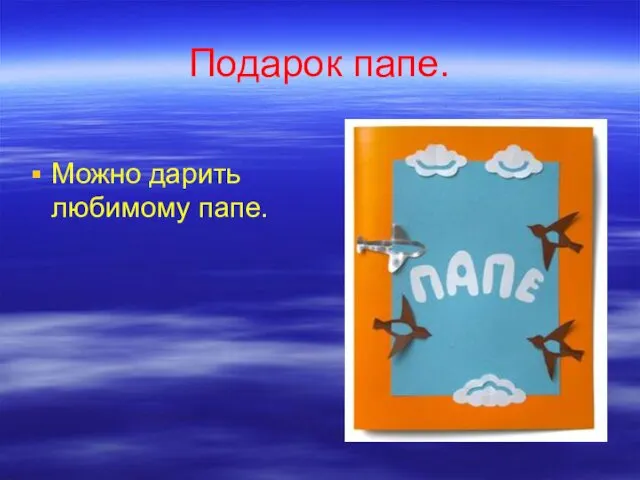 Подарок папе. Можно дарить любимому папе.