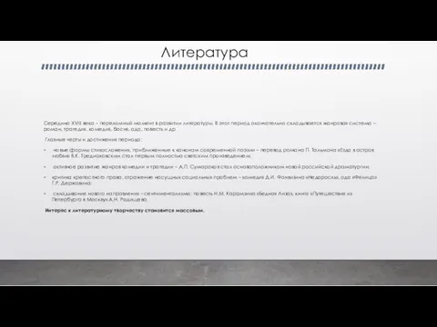 Литература Середина XVIII века – переломный момент в развитии литературы. В этот период