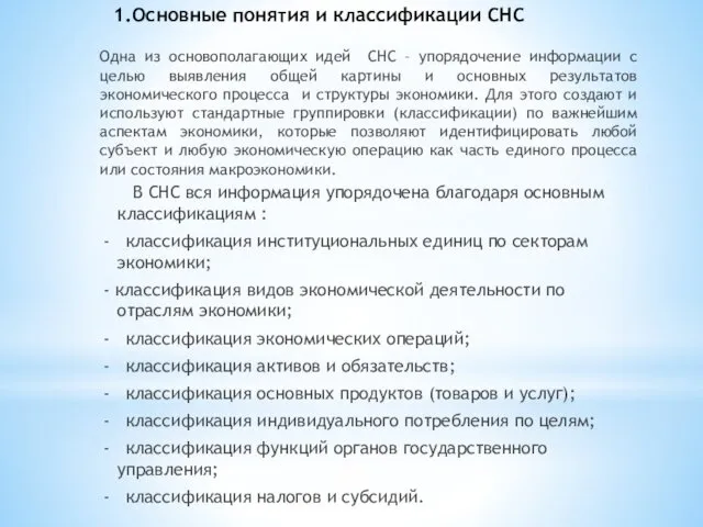 1.Основные понятия и классификации СНС Одна из основополагающих идей СНС