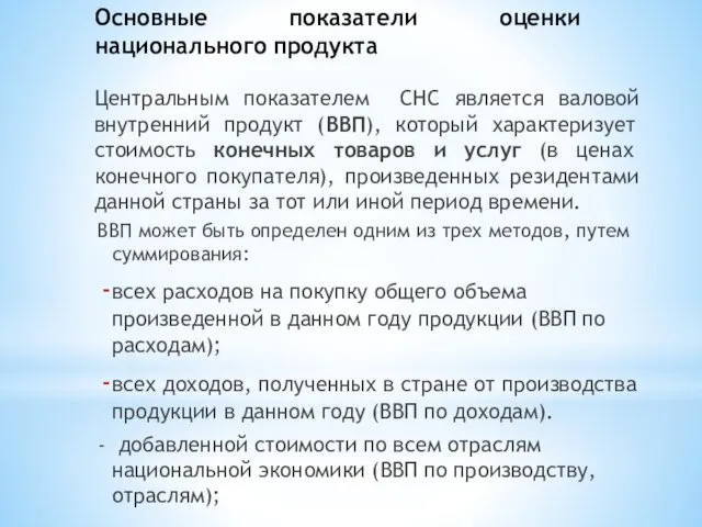 Основные показатели оценки национального продукта Центральным показателем СНС является валовой