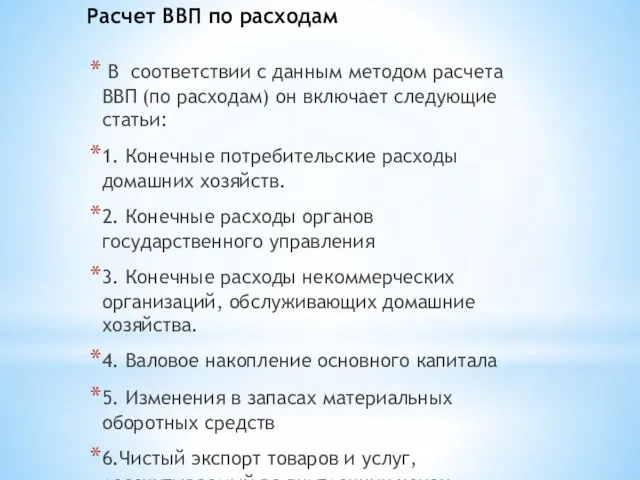 Расчет ВВП по расходам В соответствии с данным методом расчета