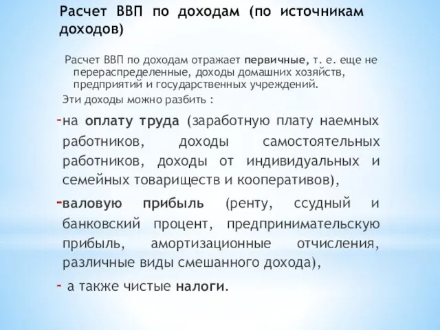 Расчет ВВП по доходам (по источникам доходов) Расчет ВВП по