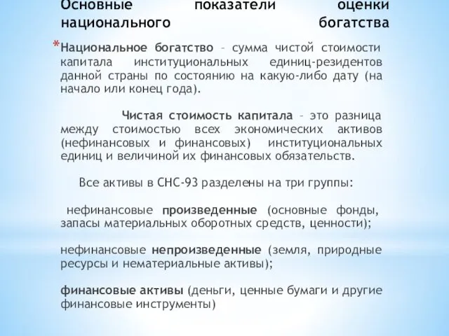 Основные показатели оценки национального богатства Национальное богатство – сумма чистой