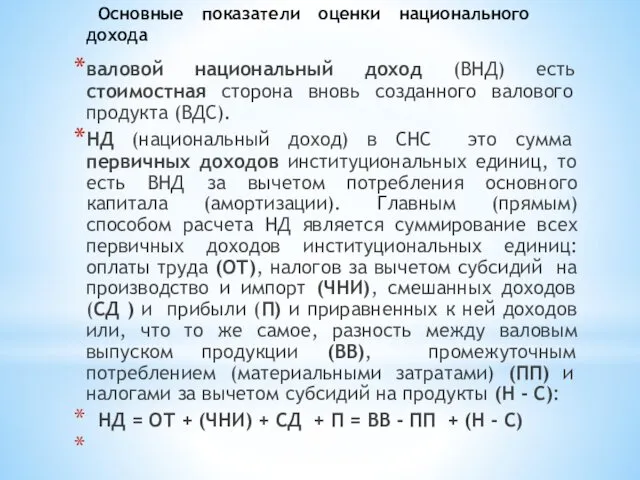 Основные показатели оценки национального дохода валовой национальный доход (ВНД) есть