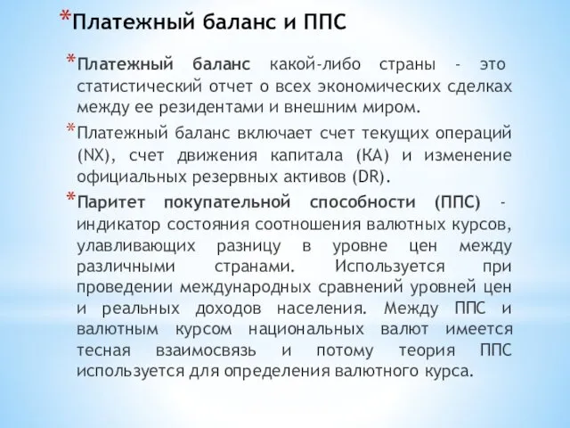 Платежный баланс и ППС Платежный баланс какой-либо страны - это