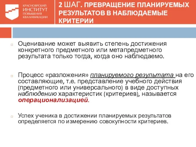 2 ШАГ. ПРЕВРАЩЕНИЕ ПЛАНИРУЕМЫХ РЕЗУЛЬТАТОВ В НАБЛЮДАЕМЫЕ КРИТЕРИИ Оценивание может