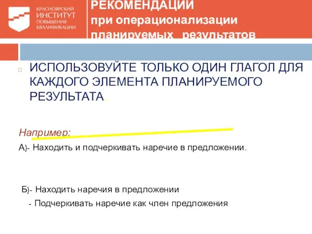 ИСПОЛЬЗОВУЙТЕ ТОЛЬКО ОДИН ГЛАГОЛ ДЛЯ КАЖДОГО ЭЛЕМЕНТА ПЛАНИРУЕМОГО РЕЗУЛЬТАТА. Например: