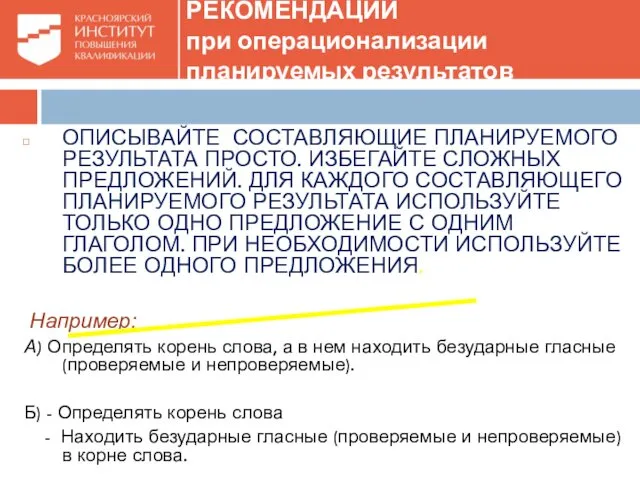 ОПИСЫВАЙТЕ СОСТАВЛЯЮЩИЕ ПЛАНИРУЕМОГО РЕЗУЛЬТАТА ПРОСТО. ИЗБЕГАЙТЕ СЛОЖНЫХ ПРЕДЛОЖЕНИЙ. ДЛЯ КАЖДОГО