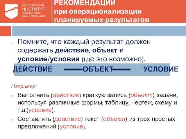 Помните, что каждый результат должен содержать действие, объект и условие/условия