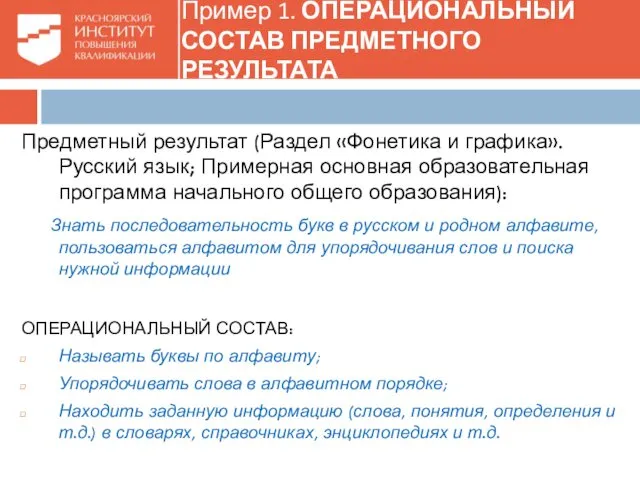 Пример 1. ОПЕРАЦИОНАЛЬНЫЙ СОСТАВ ПРЕДМЕТНОГО РЕЗУЛЬТАТА Предметный результат (Раздел «Фонетика