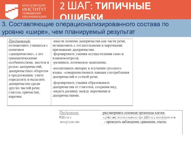 2 ШАГ: ТИПИЧНЫЕ ОШИБКИ 3. Составляющие операционализированного состава по уровню «шире», чем планируемый результат