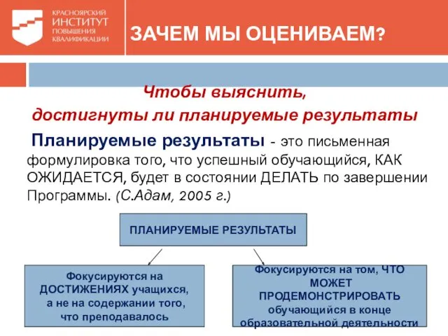 ЗАЧЕМ МЫ ОЦЕНИВАЕМ? Чтобы выяснить, достигнуты ли планируемые результаты Планируемые