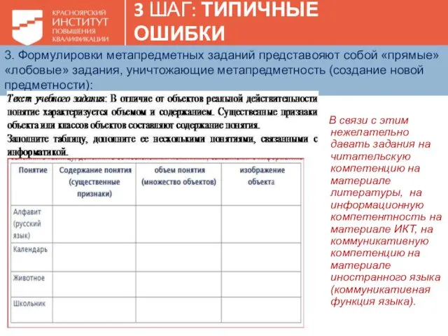 3 ШАГ: ТИПИЧНЫЕ ОШИБКИ 3. Формулировки метапредметных заданий представояют собой