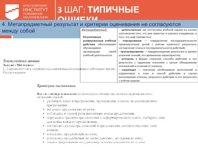 3 ШАГ: ТИПИЧНЫЕ ОШИБКИ 4. Метапредметный результат и критерии оценивания не согласуются между собой