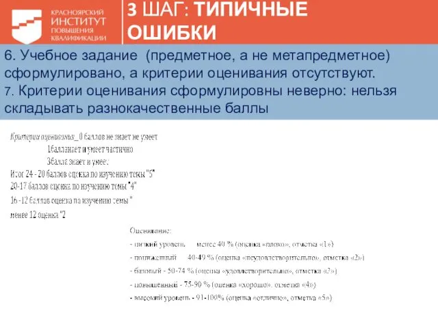 6. Учебное задание (предметное, а не метапредметное) сформулировано, а критерии