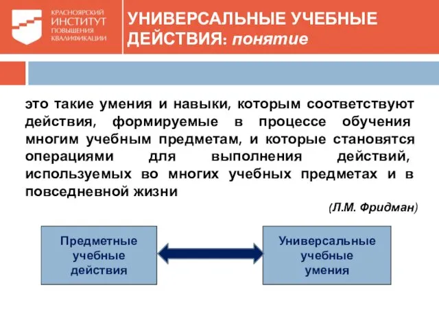 УНИВЕРСАЛЬНЫЕ УЧЕБНЫЕ ДЕЙСТВИЯ: понятие это такие умения и навыки, которым